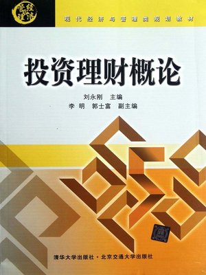 cover image of 投资理财概论 (Introduction to Investment and Financial Management)